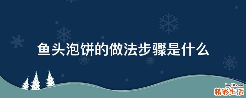 鱼头泡饼的做法步骤是什么