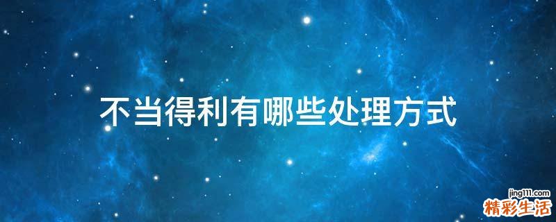 不当得利有哪些处理方式