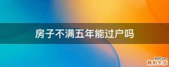 房子不满五年能过户吗
