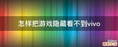 怎样把游戏隐藏看不到vivo