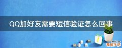 QQ加好友需要短信验证怎么回事