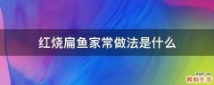 红烧扁鱼家常做法是什么
