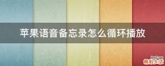 苹果语音备忘录怎么循环播放