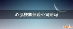 心肌梗塞保险公司赔吗