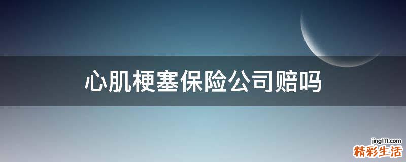 心肌梗塞保险公司赔吗