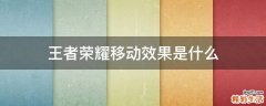 王者荣耀移动效果是什么