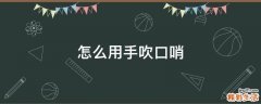 怎么用手吹口哨