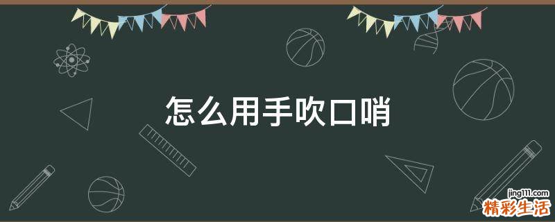 怎么用手吹口哨