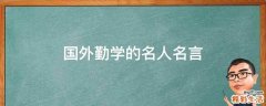 国外勤学的名人名言