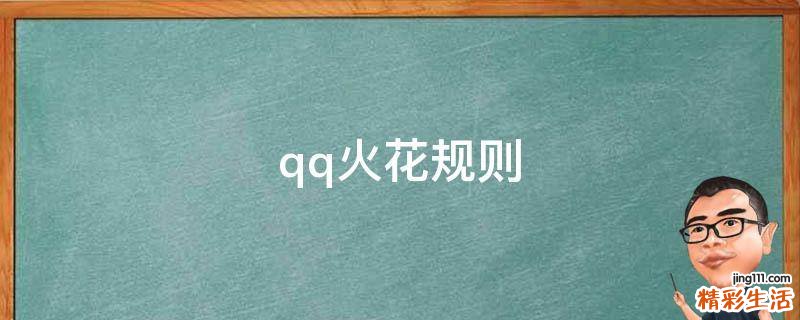 qq火花规则