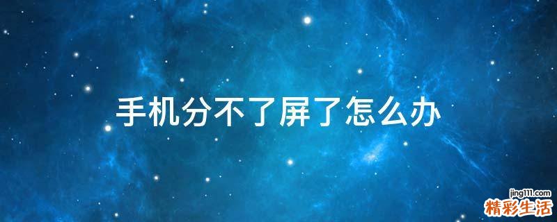 手机分不了屏了怎么办