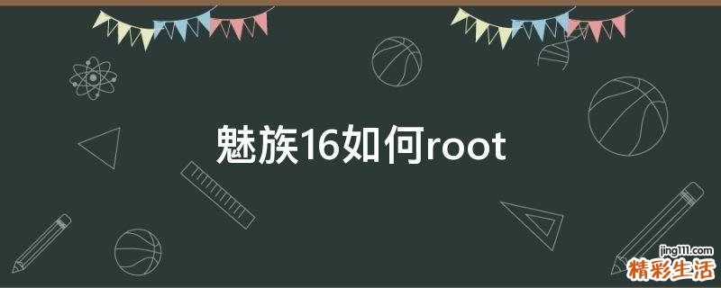 魅族16如何root