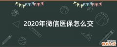 2020年微信医保怎么交