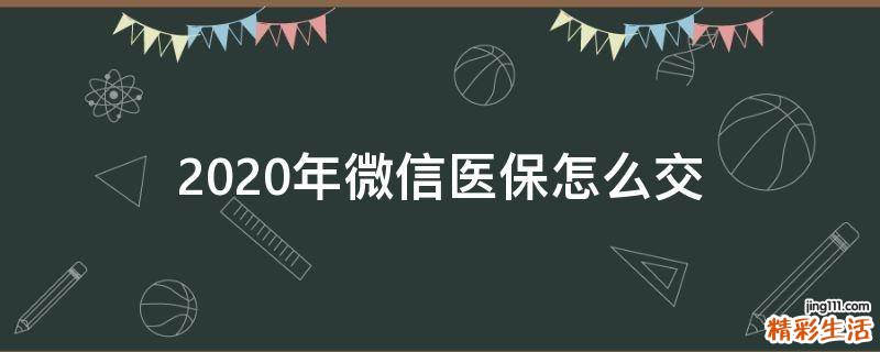 2020年微信医保怎么交