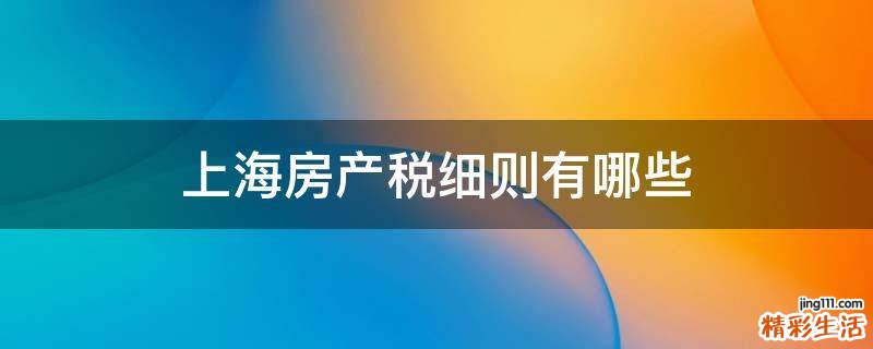 上海房产税细则有哪些