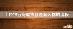 上饶银行房屋贷款是怎么样的流程