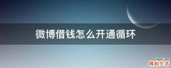 微博借钱怎么开通循环