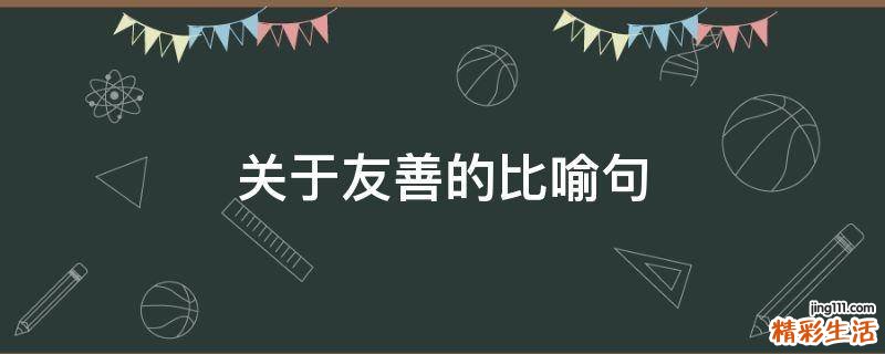 关于友善的比喻句