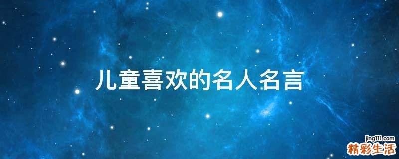 儿童喜欢的名人名言