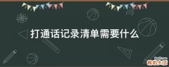 打通话记录清单需要什么