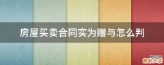 房屋买卖合同实为赠与怎么判