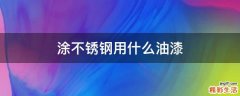 涂不锈钢用什么油漆