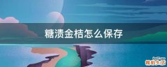 糖渍金桔怎么保存