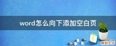 word怎么向下添加空白页