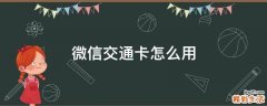 微信交通卡怎么用