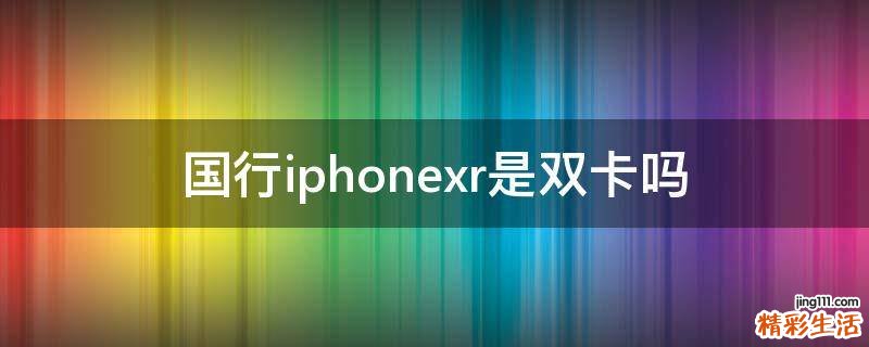 国行iphonexr是双卡吗