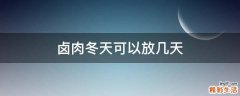 卤肉冬天可以放几天