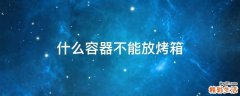 什么容器不能放烤箱
