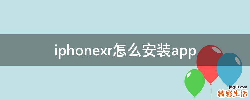 iphonexr怎么安装app