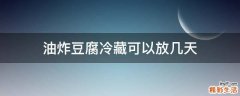 油炸豆腐冷藏可以放几天