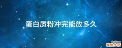 蛋白质粉冲完能放多久