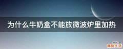 为什么牛奶盒不能放微波炉里加热
