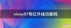 vivoy97有红外线功能吗