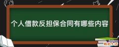 个人借款反担保合同有哪些内容