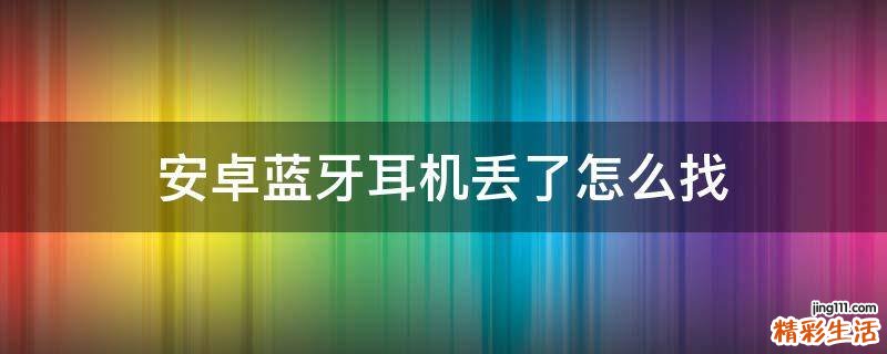 安卓蓝牙耳机丢了怎么找