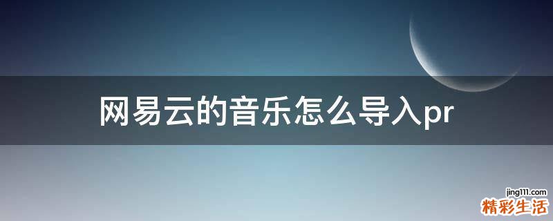 网易云的音乐怎么导入pr