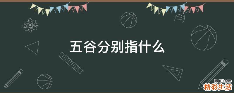 五谷分别指什么