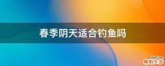 春季阴天适合钓鱼吗