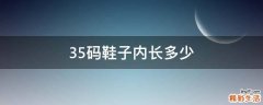 35码鞋子内长多少