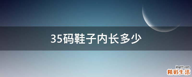 35码鞋子内长多少