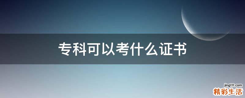 专科可以考什么证书