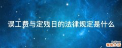误工费与定残日的法律规定是什么
