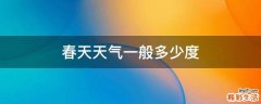 春天天气一般多少度