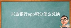 兴业银行app积分怎么兑换