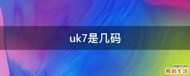 uk7是几码