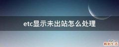 etc显示未出站怎么处理